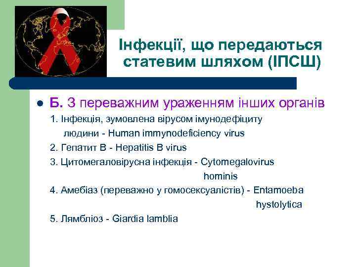  Інфекції, що передаються статевим шляхом (ІПСШ) l Б. З переважним ураженням інших органів