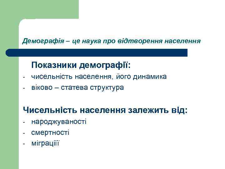 Демографія – це наука про відтворення населення Показники демографії: - чисельність населення, його динамика