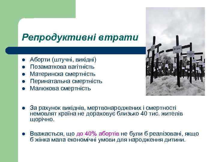 Репродуктивні втрати l l l Аборти (штучні, викідні) Позаматкова вагітність Материнска смертність Перинатальна смертність