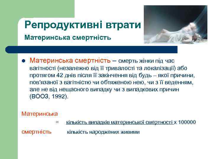  Репродуктивні втрати Материнська смертність l Материнська смертність – смерть жінки під час вагітності