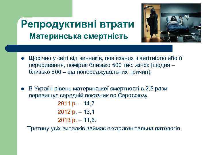 Репродуктивні втрати Материнська смертність l Щорічно у світі від чинників, пов′язаних з вагітністю або