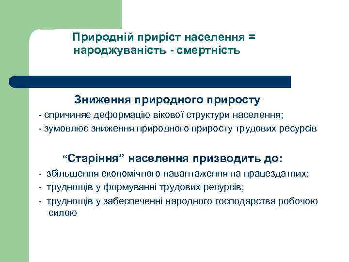  Природній приріст населення = народжуваність - смертність Зниження природного приросту - спричиняє деформацію