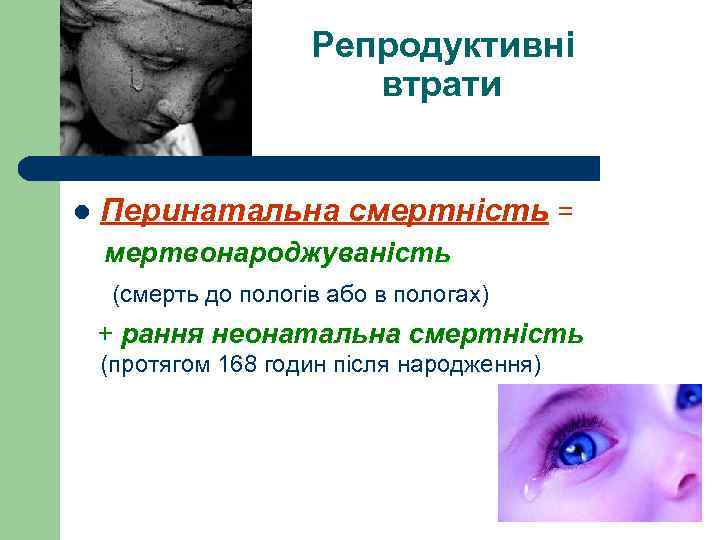  Репродуктивні втрати l Перинатальна смертність = мертвонароджуваність (смерть до пологів або в пологах)