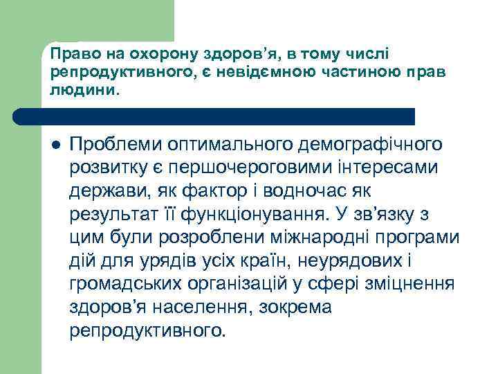 Право на охорону здоров’я, в тому числі репродуктивного, є невідємною частиною прав людини. l
