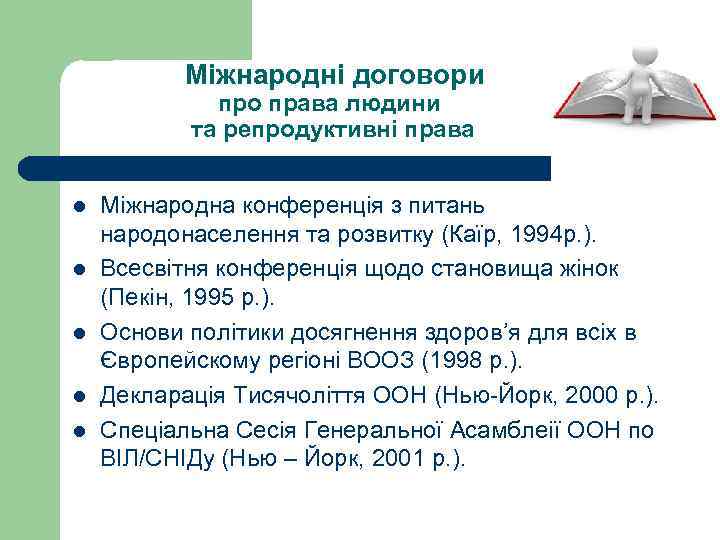  Міжнародні договори про права людини та репродуктивні права l l l Міжнародна конференція
