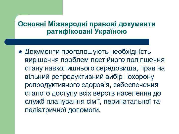 Основні Міжнародні правові документи ратифіковані Україною l Документи проголошують необхідність вирішення проблем постійного поліпшення