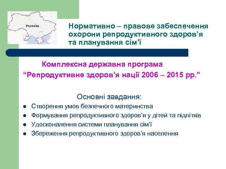  Нормативно – правове забеспечення охорони репродуктивного здоров’я та планування сім’ї Комплексна державна програма