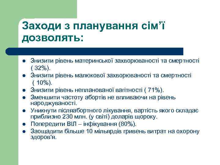 Заходи з планування сім’ї дозволять: Знизити рівень материнської захворюваності та смертності ( 32%). l