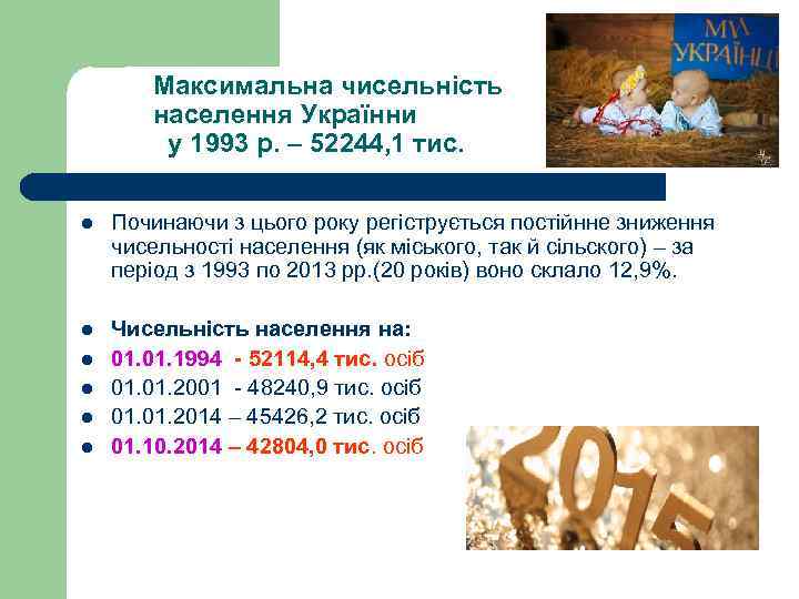 Максимальна чисельність населення Українни у 1993 р. – 52244, 1 тис. l Починаючи з