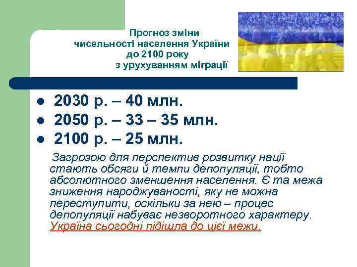  Прогноз зміни чисельності населення України до 2100 року з урухуванням міграції 2030 р.