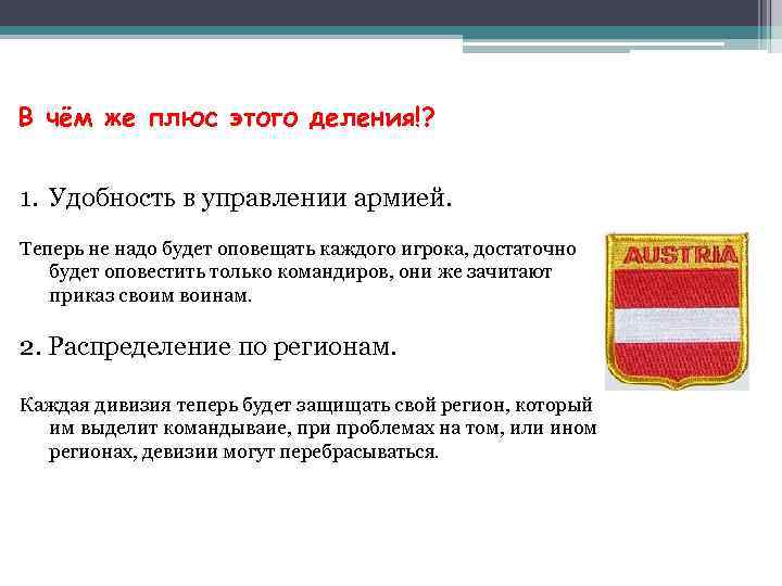 В чём же плюс этого деления!? 1. Удобность в управлении армией. Теперь не надо