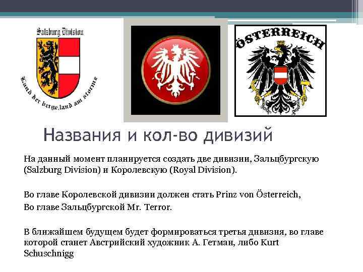 Названия и кол-во дивизий На данный момент планируется создать две дивизии, Зальцбургскую (Salzburg Division)