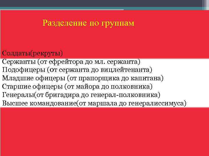 Разделение по группам Солдаты(рекруты) Сержанты (от ефрейтора до мл. сержанта) Подофицеры (0 т сержанта