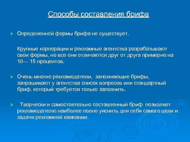  Способы составления брифа Определенной формы брифа не существует. Крупные корпорации и рекламные агентства