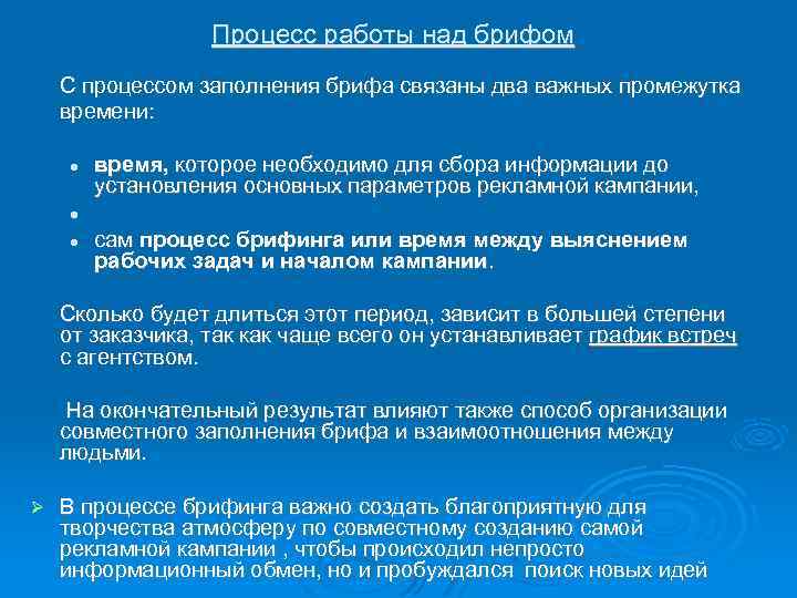 Процесс работы над брифом С процессом заполнения брифа связаны два важных промежутка времени: время,