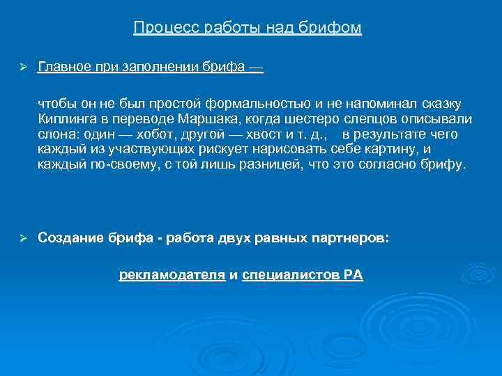 Процесс работы над брифом Главное при заполнении брифа — чтобы он не был простой