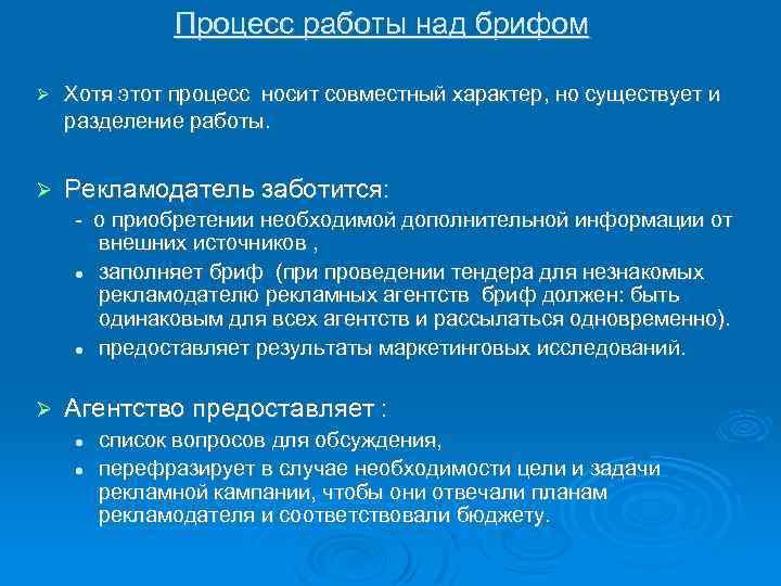 Процесс работы над брифом Хотя этот процесс носит совместный характер, но существует и разделение