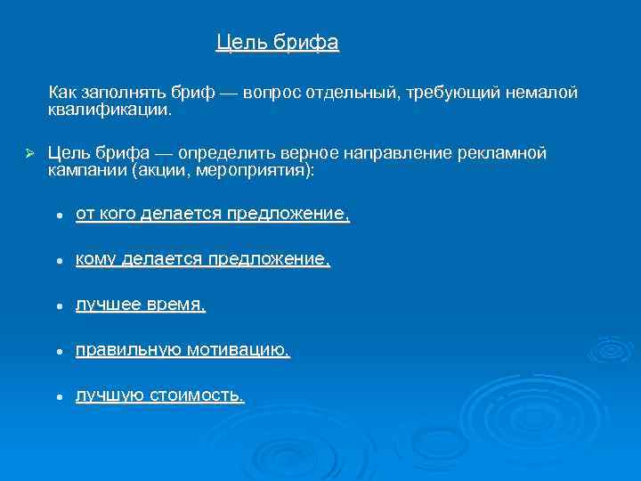 Цель брифа Как заполнять бриф — вопрос отдельный, требующий немалой квалификации. Цель брифа —