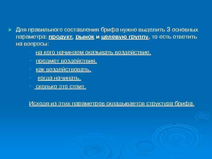  Для правильного составления брифа нужно выделить З основных параметра: продукт, рынок и целевую