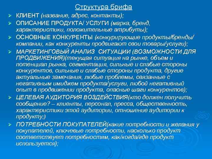 Структура брифа КЛИЕНТ (название, адрес, контакты); ОПИСАНИЕ ПРОДУКТА/ УСЛУГИ (марка, бренд, характеристики, положительные атрибуты);