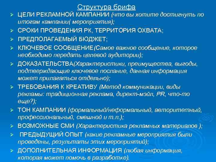 Структура брифа ЦЕЛИ РЕКЛАМНОЙ КАМПАНИИ (что вы хотите достигнуть по итогам кампании( мероприятия); СРОКИ