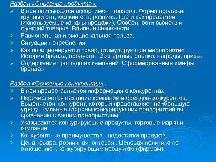 Раздел «Описание продукта» . В ней описывается ассортимент товаров. Форма продажи: крупный опт, мелкий