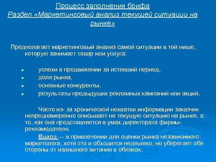 Процесс заполнения брифа Раздел «Маркетинговый анализ текущей ситуации на рынке» Предполагает маркетинговый анализ самой