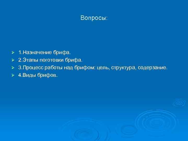 Вопросы: 1. Назначение брифа. 2. Этапы поготовки брифа. 3. Процесс работы над брифом: цель,