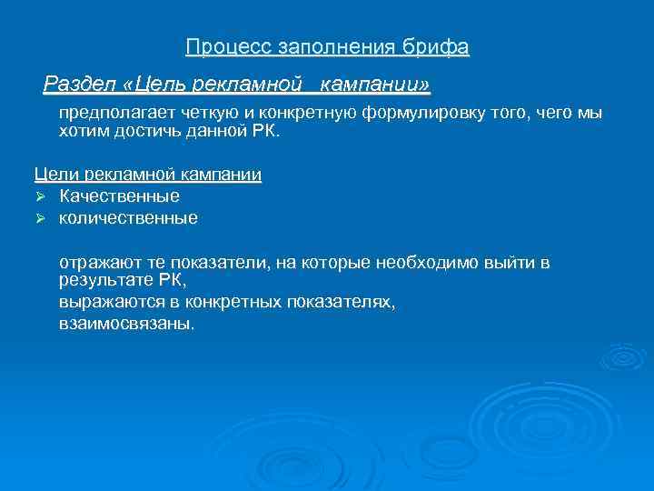 Процесс заполнения брифа Раздел «Цель рекламной кампании» предполагает четкую и конкретную формулировку того, чего