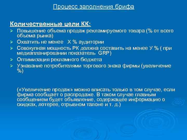 Процесс заполнения брифа Количественные цели КК: Повышение объема продаж рекламируемого товара (% от всего