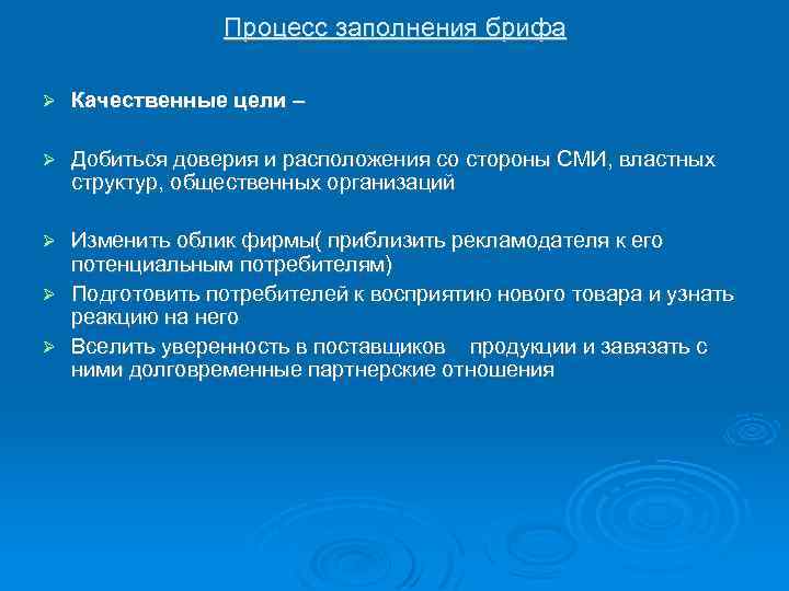 Процесс заполнения брифа Качественные цели – Добиться доверия и расположения со стороны СМИ, властных