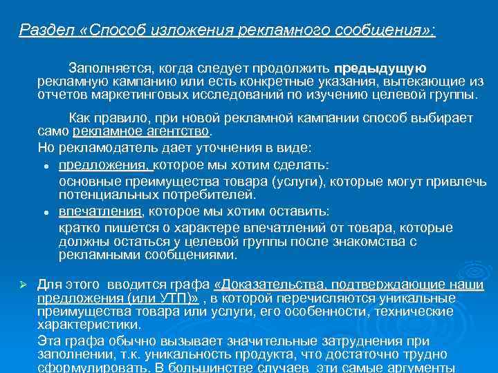 Раздел «Способ изложения рекламного сообщения» : Заполняется, когда следует продолжить предыдущую рекламную кампанию или