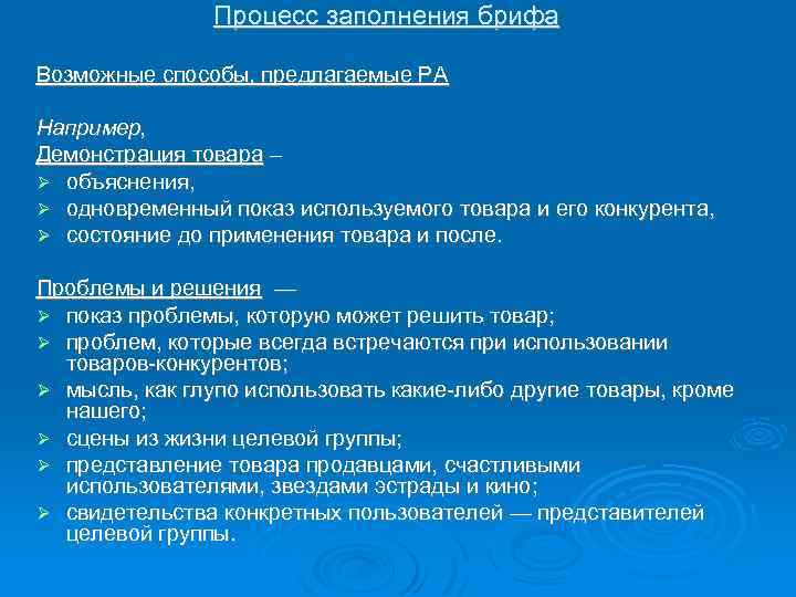 Процесс заполнения брифа Возможные способы, предлагаемые РА Например, Демонстрация товара – объяснения, одновременный показ