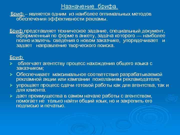 Назначение брифа. Бриф – является одним из наиболее оптимальных методов обеспечения эффективности рекламы. Бриф