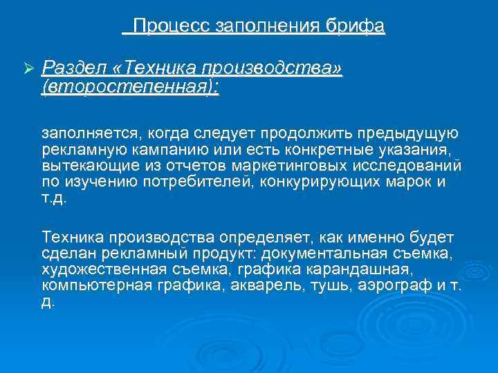  Процесс заполнения брифа Раздел «Техника производства» (второстепенная): заполняется, когда следует продолжить предыдущую рекламную