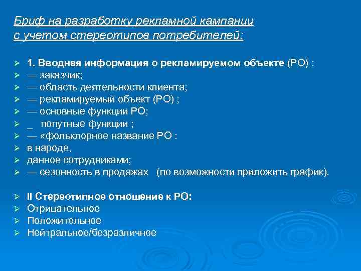 Бриф на разработку рекламной кампании с учетом стереотипов потребителей: 1. Вводная информация о рекламируемом