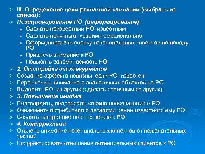  III. Определение цели рекламной кампании (выбрать из списка): Позиционирование РО (информирование) Сделать неизвестный