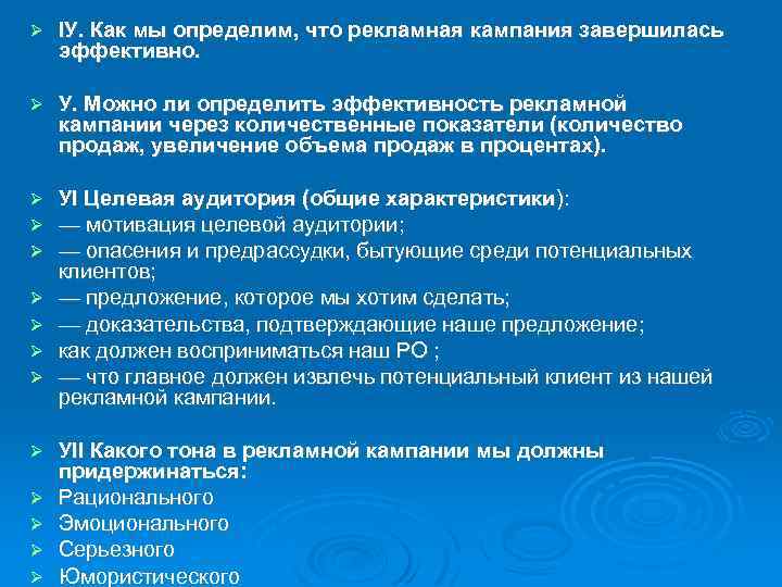  IУ. Как мы определим, что рекламная кампания завершилась эффективно. У. Можно ли определить