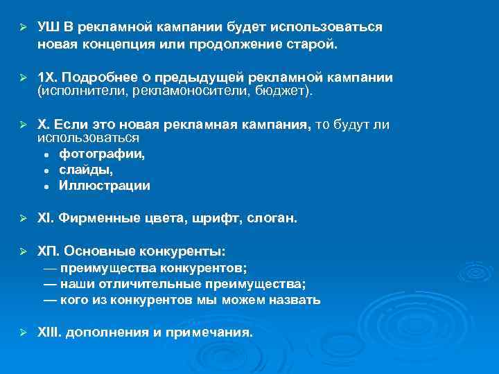  УШ В рекламной кампании будет использоваться новая концепция или продолжение старой. 1 Х.