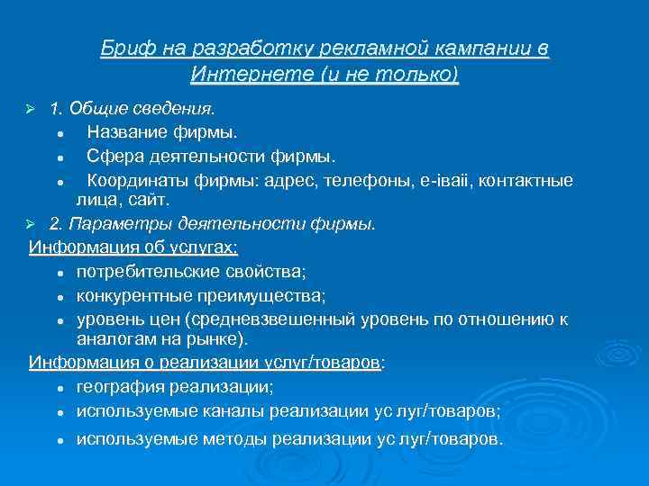 Бриф на разработку рекламной кампании в Интернете (и не только) 1. Общие сведения. Название