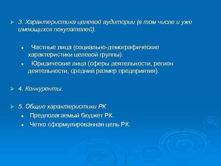  3. Характеристика целевой аудитории (в том числе и уже имеющихся покупателей). Частные лица