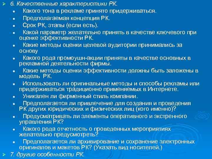 6. Качественные характеристики РК. Какого тона в рекламе принято придерживаться. Предполагаемая концепция РК. Срок