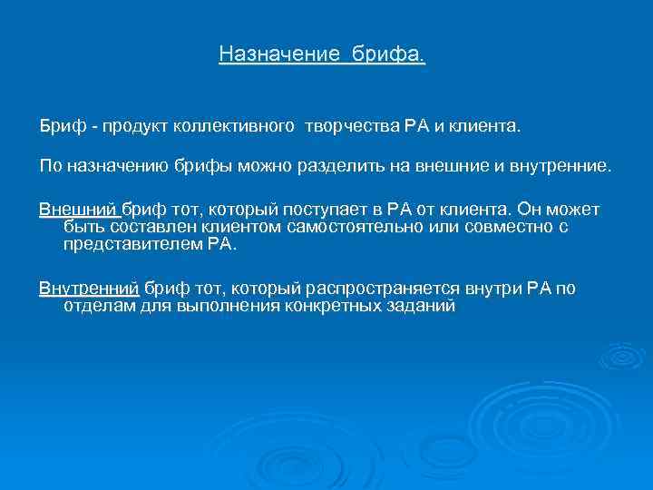 Назначение брифа. Бриф - продукт коллективного творчества РА и клиента. По назначению брифы можно