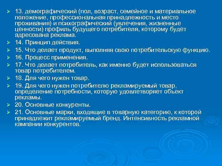  13. демографический (пол, возраст, семейное и материальное положение, профессиональная принадлежность и место проживания)