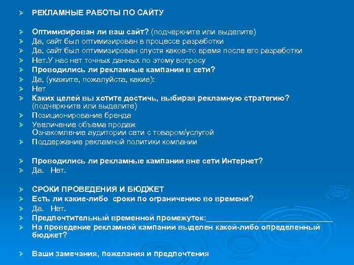  РЕКЛАМНЫЕ РАБОТЫ ПО САЙТУ Оптимизирован ли ваш сайт? (подчеркните или выделите) Да, сайт