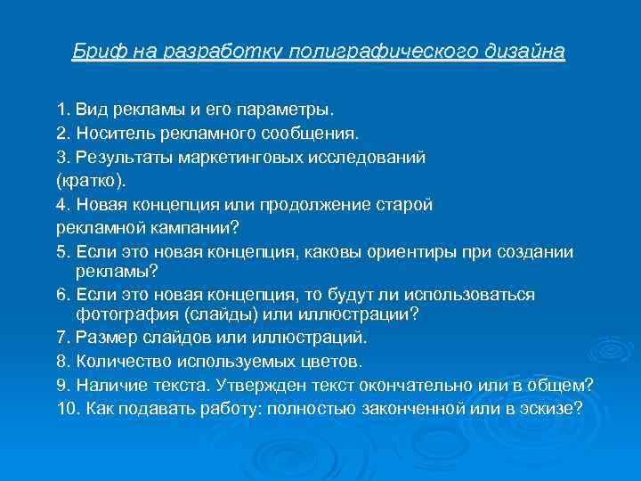 Бриф на разработку полиграфического дизайна 1. Вид рекламы и его параметры. 2. Носитель рекламного