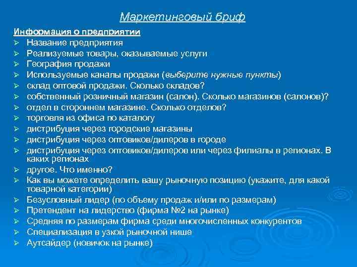  Маркетинговый бриф Информация о предприятии Название предприятия Реализуемые товары, оказываемые услуги География продажи