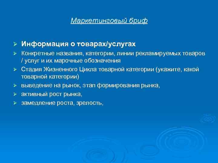 Маркетинговый бриф Информация о товарах/услугах Конкретные названия, категории, линии рекламируемых товаров / услуг и