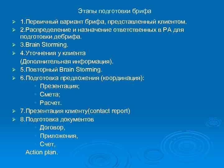 Этапы подготовки брифа 1. Первичный вариант брифа, представленный клиентом. 2. Распределение и назначение ответственных