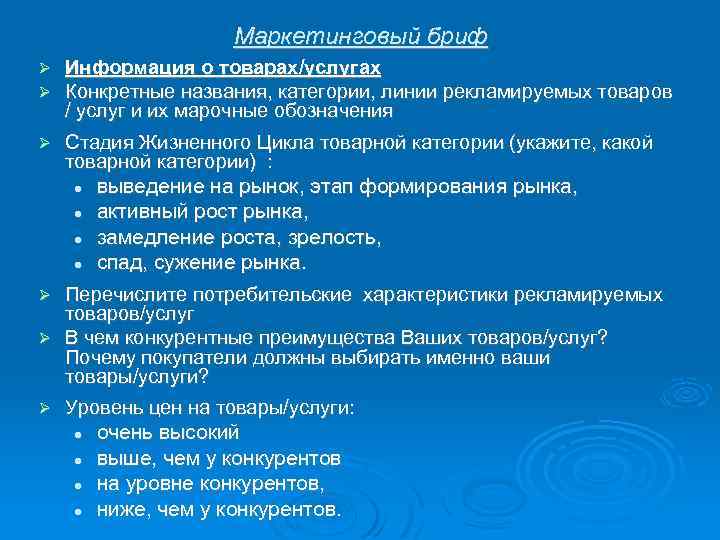 Маркетинговый бриф Информация о товарах/услугах Конкретные названия, категории, линии рекламируемых товаров / услуг и